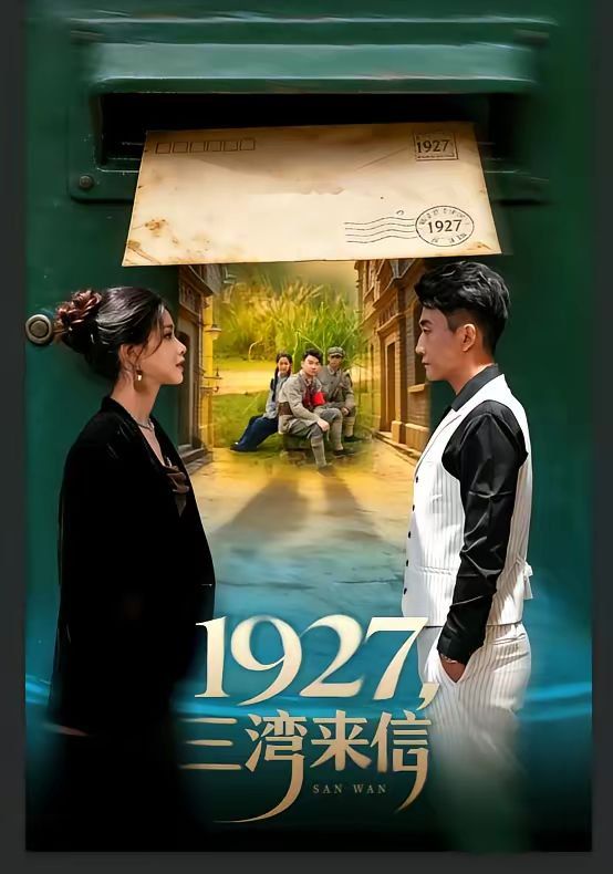 《1927，三湾来信(2026)》高清海报 免费在线观看