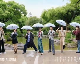 《水龙吟团综·在江湖团建的日子(2025)》高清海报 免费在线观看