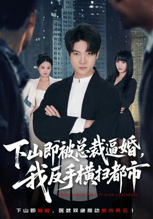 《下山即被总裁逼婚，我反手横扫都市(2026)》高清海报 免费在线观看