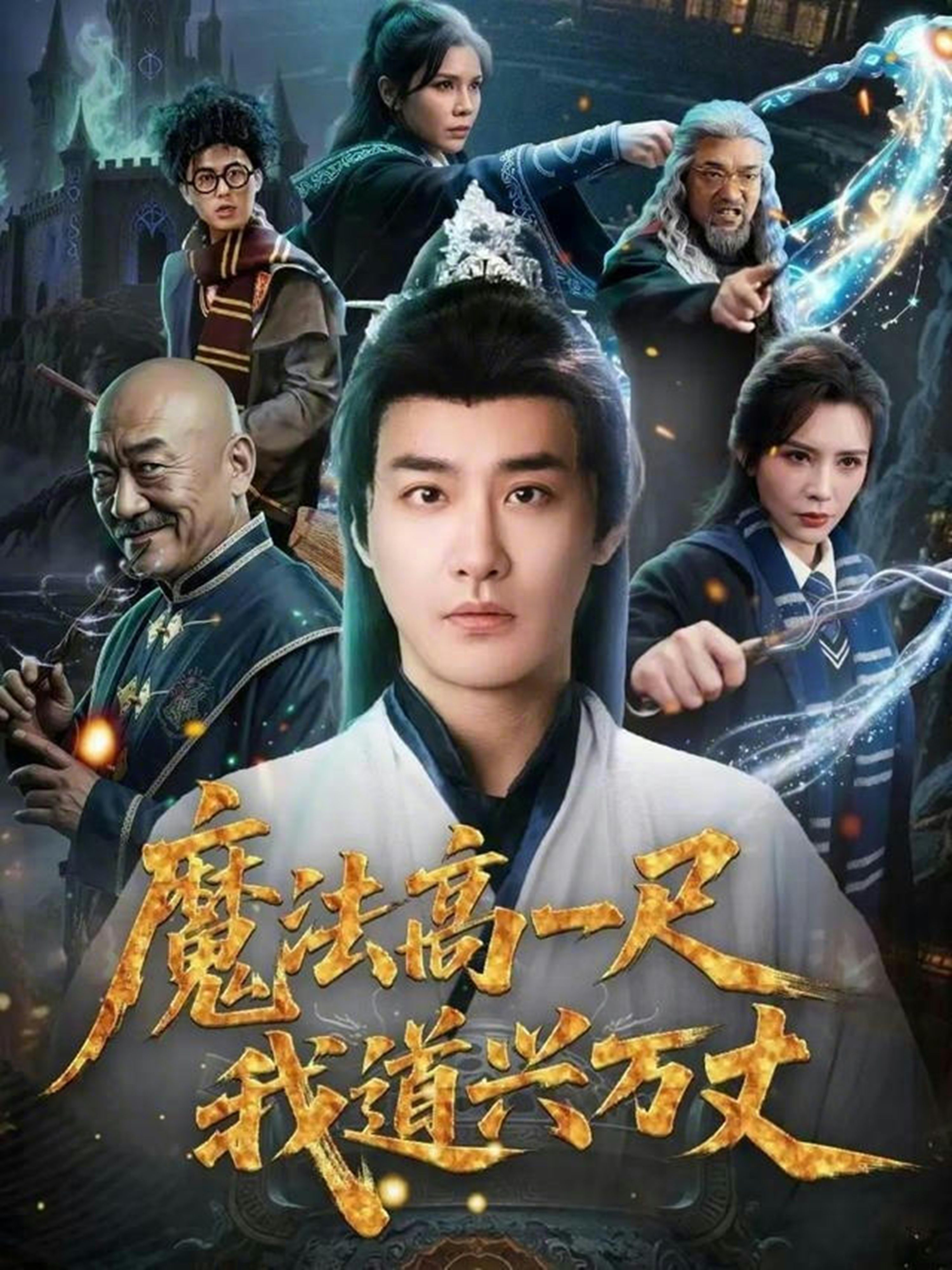 《魔法高一尺我道兴万丈(2026)》高清海报 免费在线观看