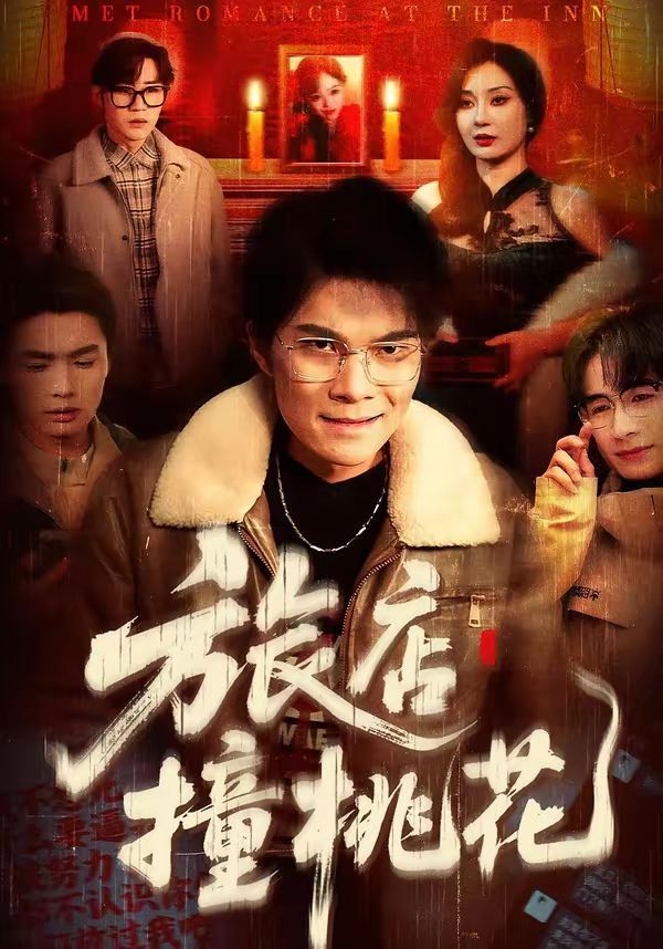 《旅店撞桃花(2026)》高清海报 免费在线观看