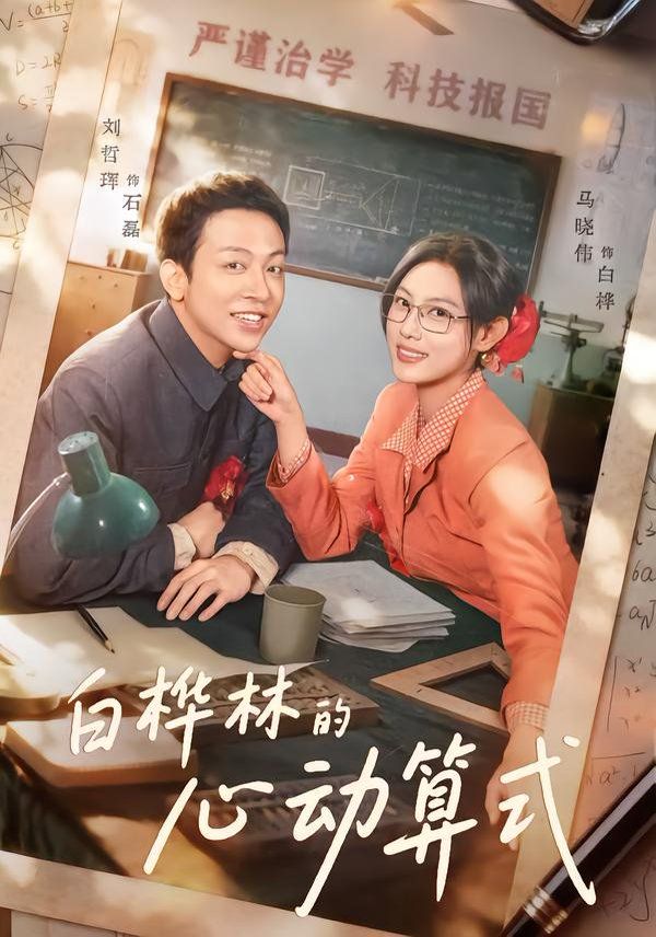 《白桦林的心动算式(2026)》高清海报 免费在线观看