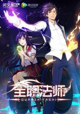 《全职法师第一季(2016)》高清海报 免费在线观看