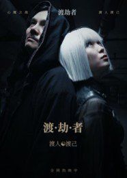 《渡劫者(2025)》高清海报 免费在线观看