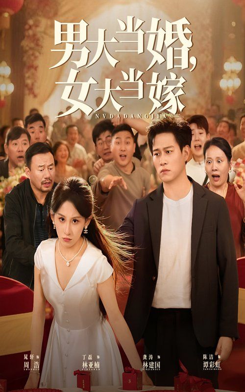 《男大当婚女大当嫁(2025)》高清海报 免费在线观看
