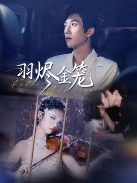 《羽烬金笼(2026)》高清海报 免费在线观看