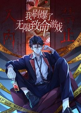《我刷爆了无限致命游戏 动态漫画(2024)》高清海报 免费在线观看