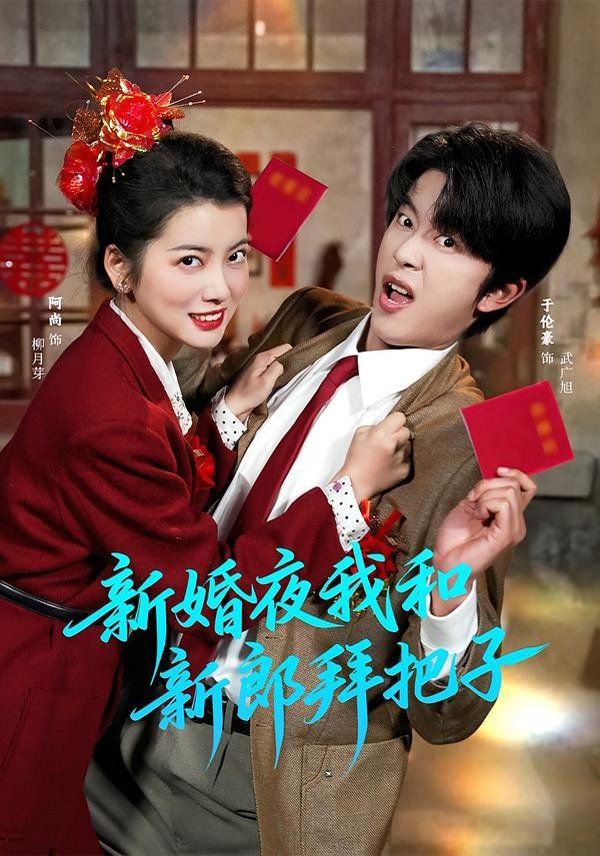 《新婚夜我和新郎拜把子(2026)》高清海报 免费在线观看