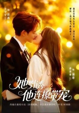 《她引诱他连撩带宠(2026)》高清海报 免费在线观看