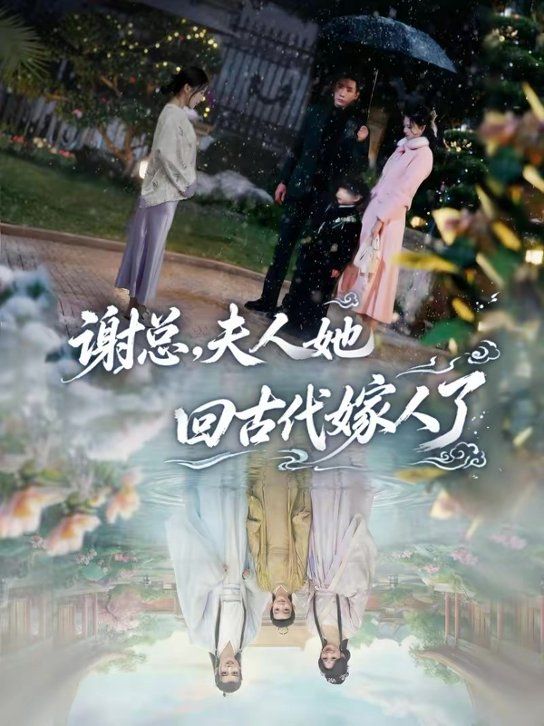 《谢总，夫人她回古代嫁人了(2026)》高清海报 免费在线观看