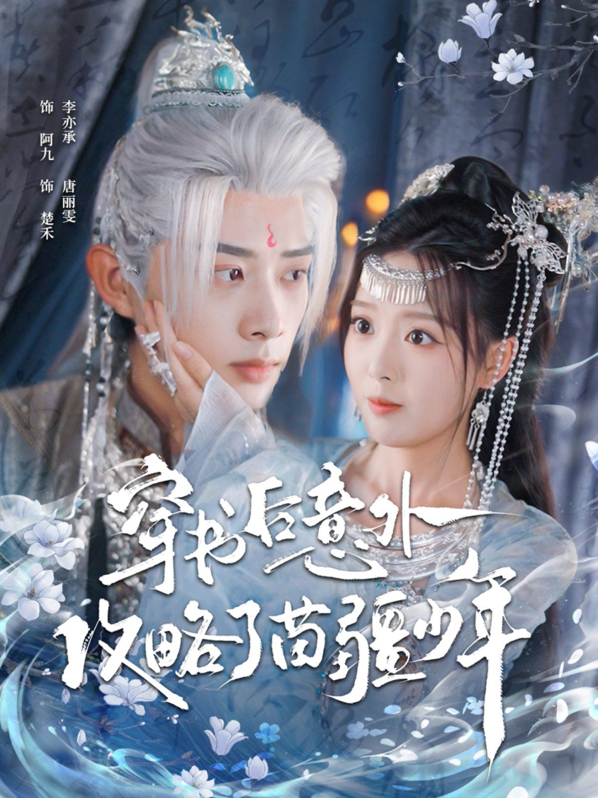 《穿书后意外攻略了苗疆少年(2025)》高清海报 免费在线观看