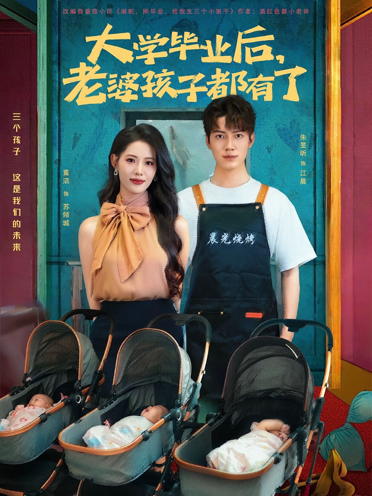 《大学毕业后老婆孩子都有了(2025)》高清海报 免费在线观看