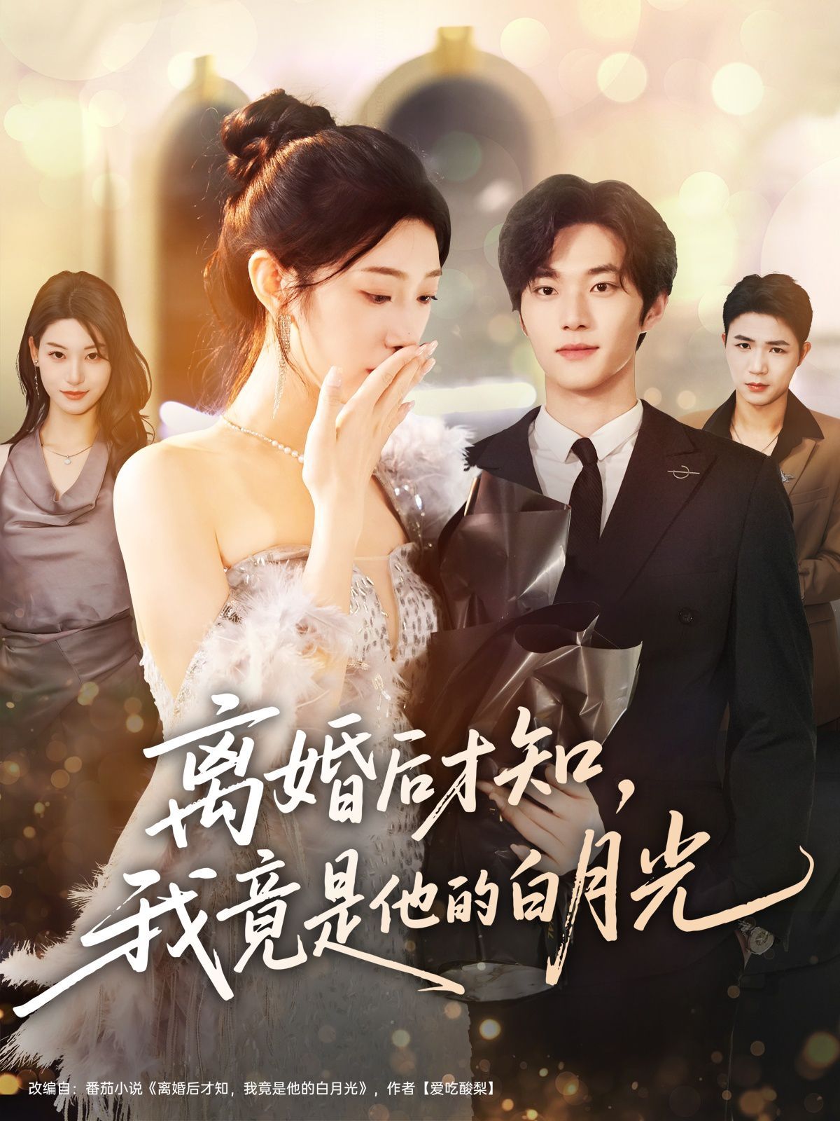 《离婚后才知，我竟是他的白月光(2025)》高清海报 免费在线观看