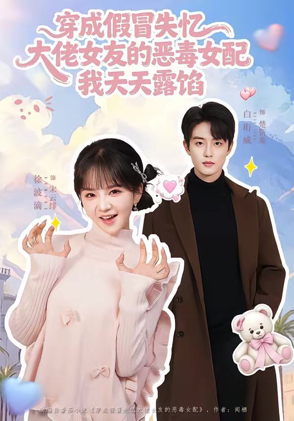 《穿成假冒失忆大佬女友的恶毒女配我天天露陷(2026)》高清海报 免费在线观看