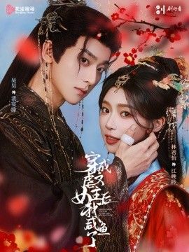 《穿成虐文女主后我咸鱼了(2026)》高清海报 免费在线观看