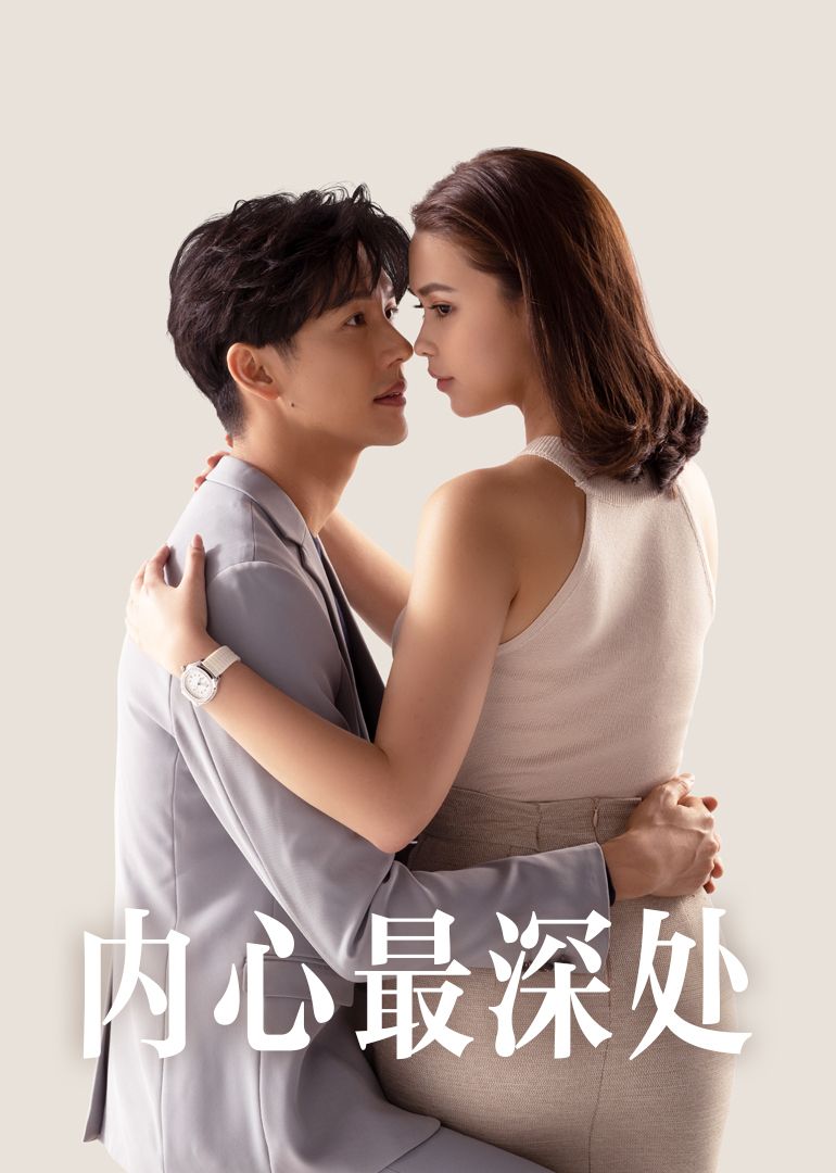《内心最深处(2025)》高清海报 免费在线观看