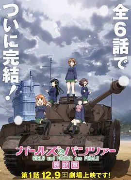 《少女与战车最终章1(2017)》高清海报 免费在线观看