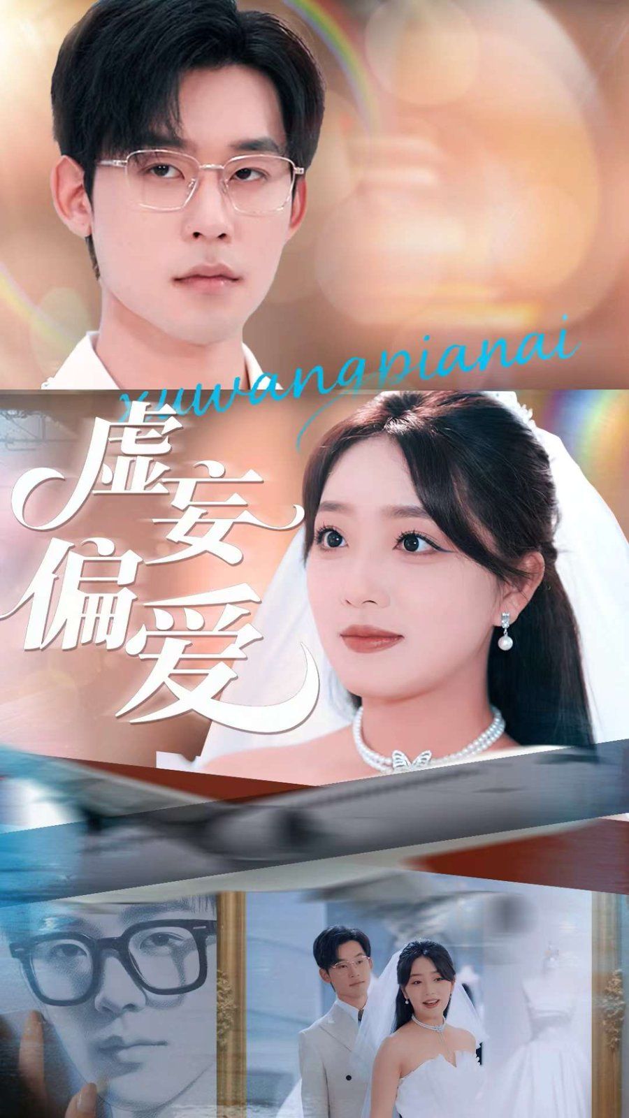 《虚妄偏爱(2025)》高清海报 免费在线观看