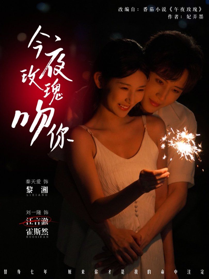 《今夜玫瑰吻你(2025)》高清海报 免费在线观看