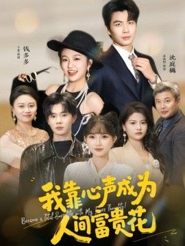 《我靠心声成为人间富贵花(2025)》高清海报 免费在线观看