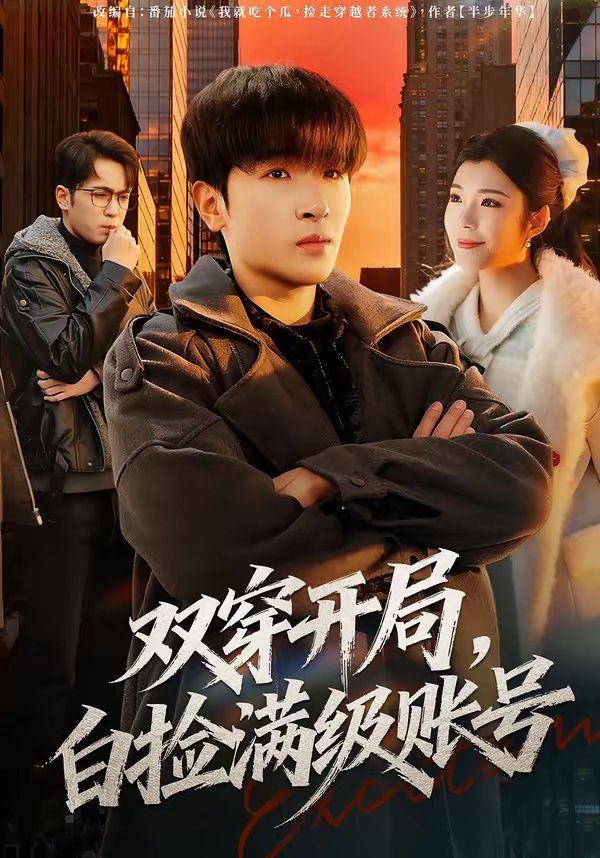 《双穿开局，白捡满级账号(2026)》高清海报 免费在线观看