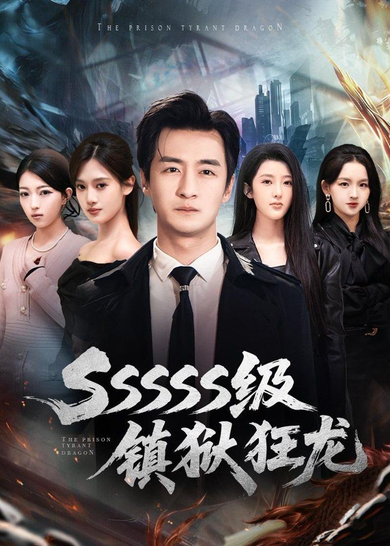 《SSSSS级镇狱狂龙(2026)》高清海报 免费在线观看