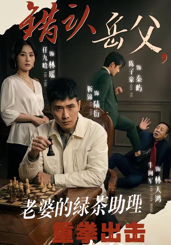 《错认岳父，老婆的绿茶助理重拳出击(2026)》高清海报 免费在线观看