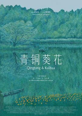 《青铜葵花（预告片）(2025)》高清海报 免费在线观看