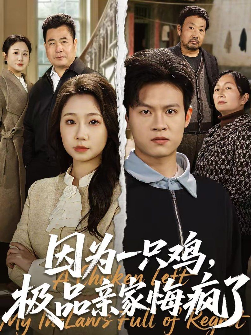 《因为一只鸡，极品亲家悔疯了(2026)》高清海报 免费在线观看