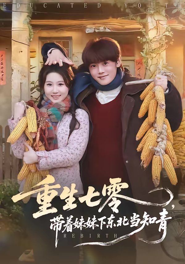 《重生七零，带着妹妹下东北当知青(2026)》高清海报 免费在线观看