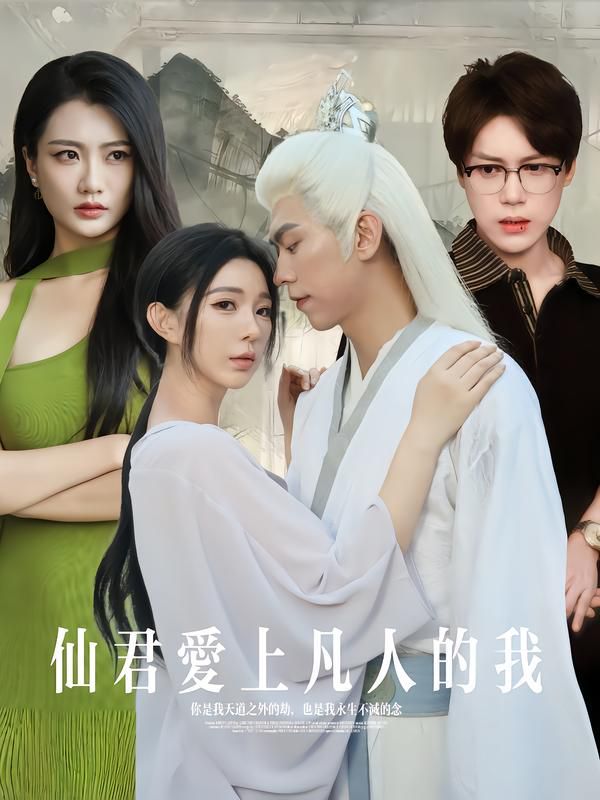 《仙君爱上凡人的我(2025)》高清海报 免费在线观看