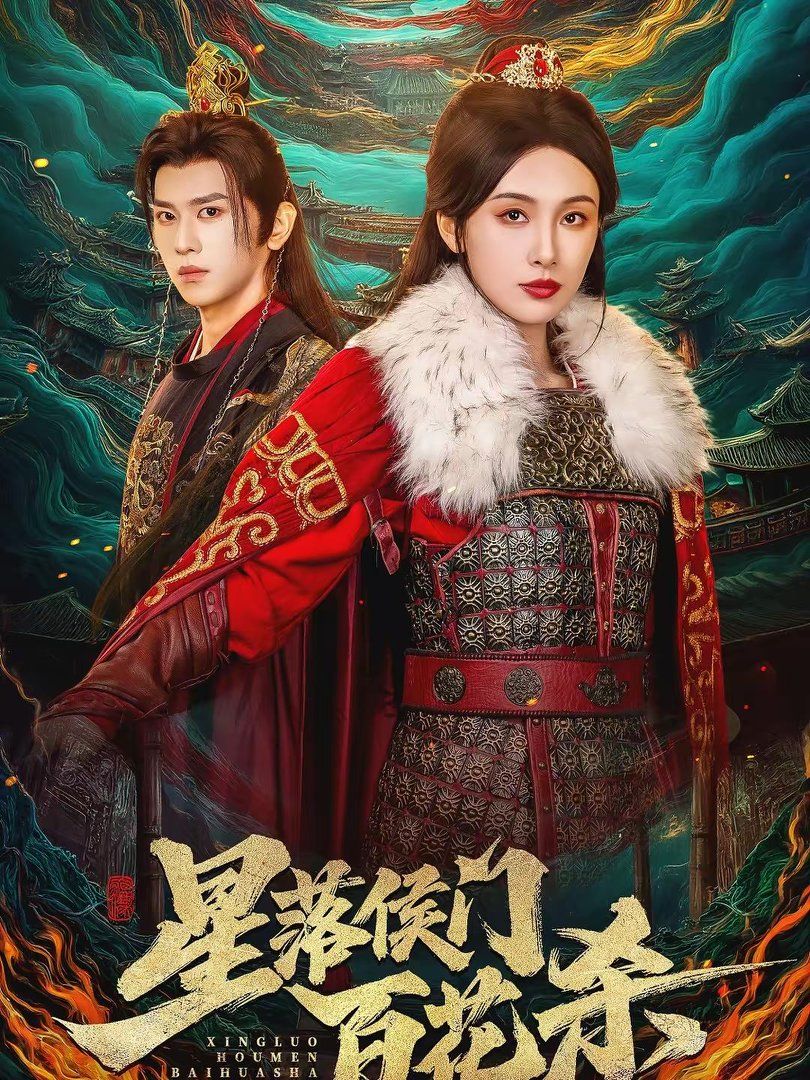 《星落侯门百花杀(2026)》高清海报 免费在线观看