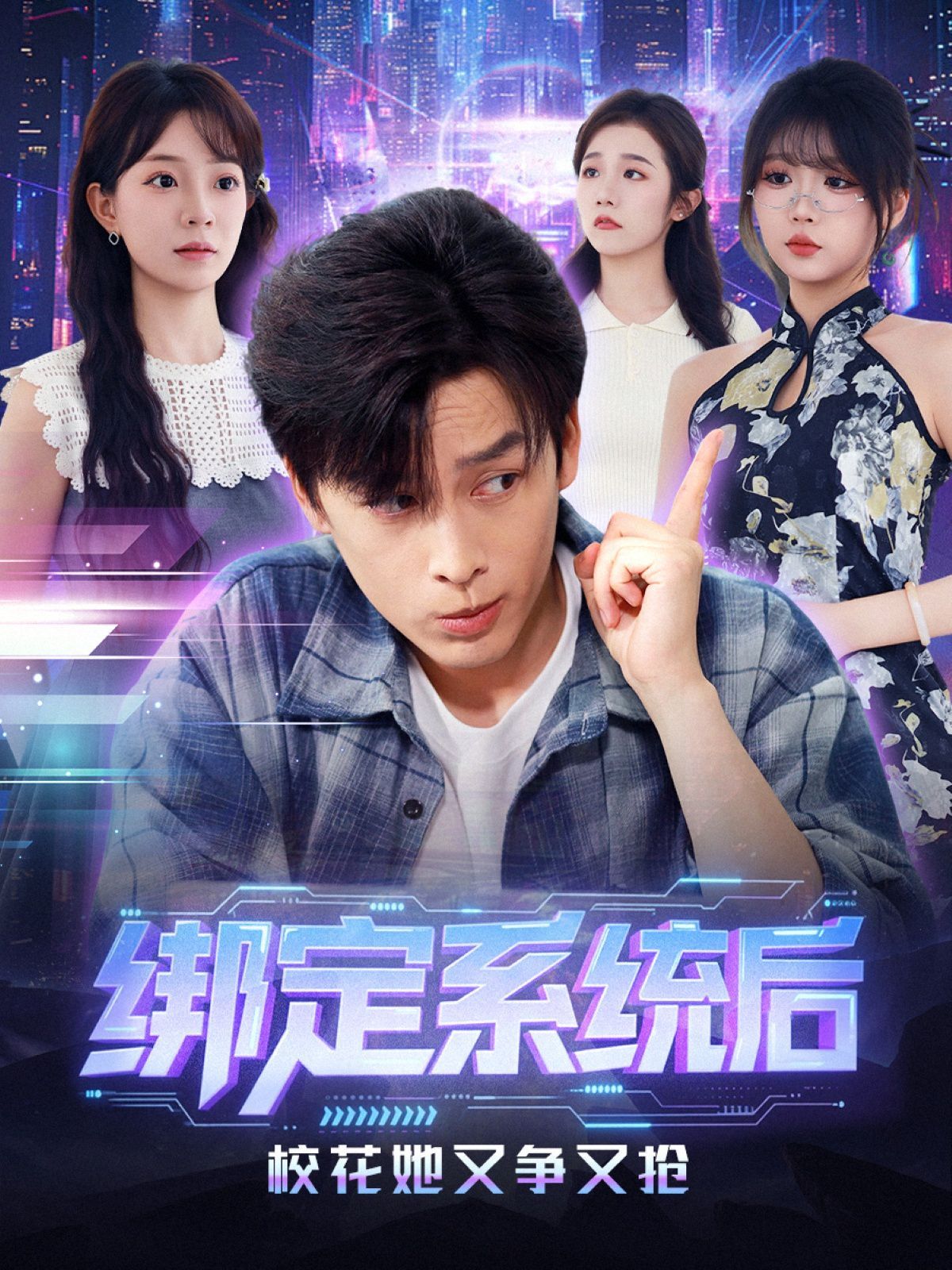 《绑定系统后校花她又争又抢(2025)》高清海报 免费在线观看