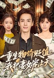 《重生物价贬值我把妻女宠上天(2025)》高清海报 免费在线观看