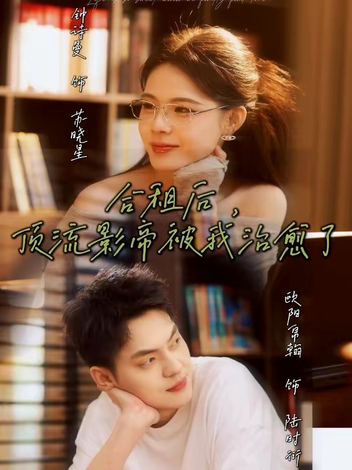 《合租后，顶流影帝被我治愈了(2026)》高清海报 免费在线观看