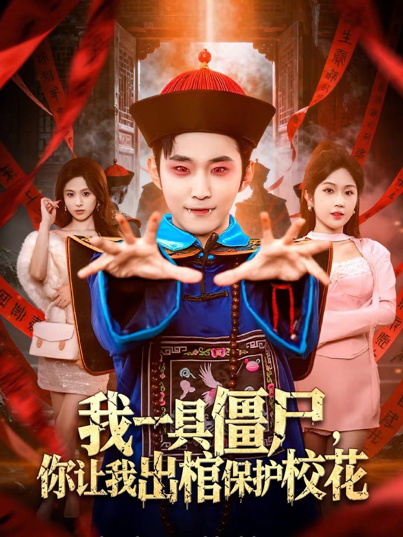 《我一具僵尸，你让我出棺保护校花(2026)》高清海报 免费在线观看
