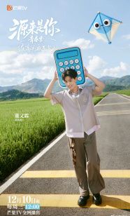 《源来是你·青春季(2025)》高清海报 免费在线观看