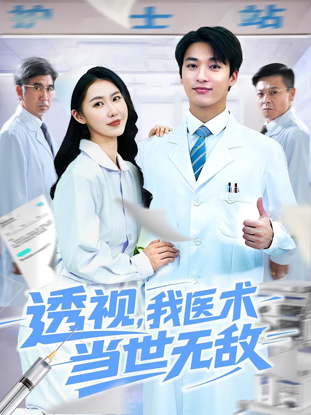 《透视我医术当世无敌(2025)》高清海报 免费在线观看
