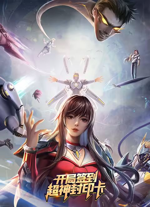 《开局签到超神封印卡(2024)》高清海报 免费在线观看