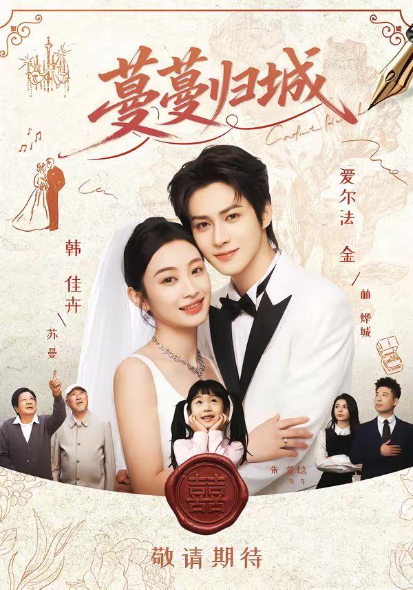 《蔓蔓归城(2026)》高清海报 免费在线观看