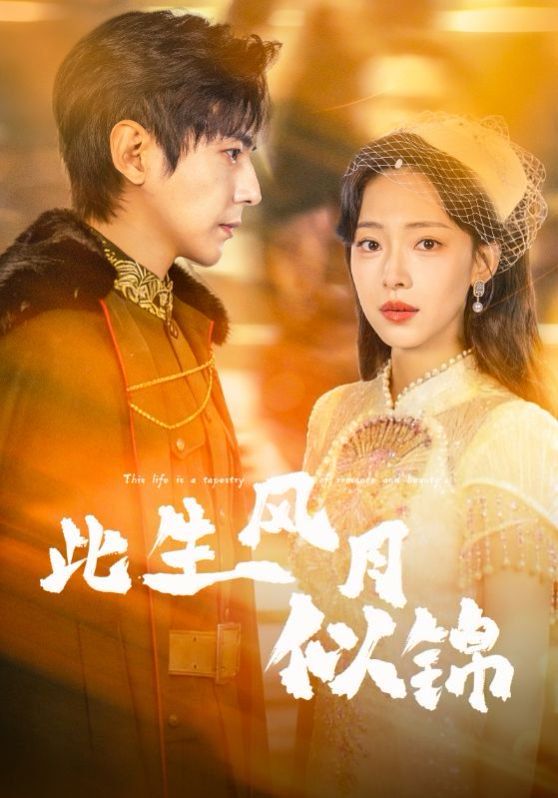 《此生风月似锦(2026)》高清海报 免费在线观看