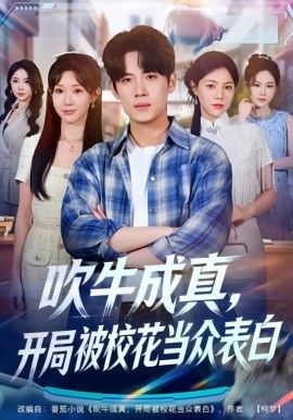 《吹牛成真，开局被校花当众表白(2026)》高清海报 免费在线观看