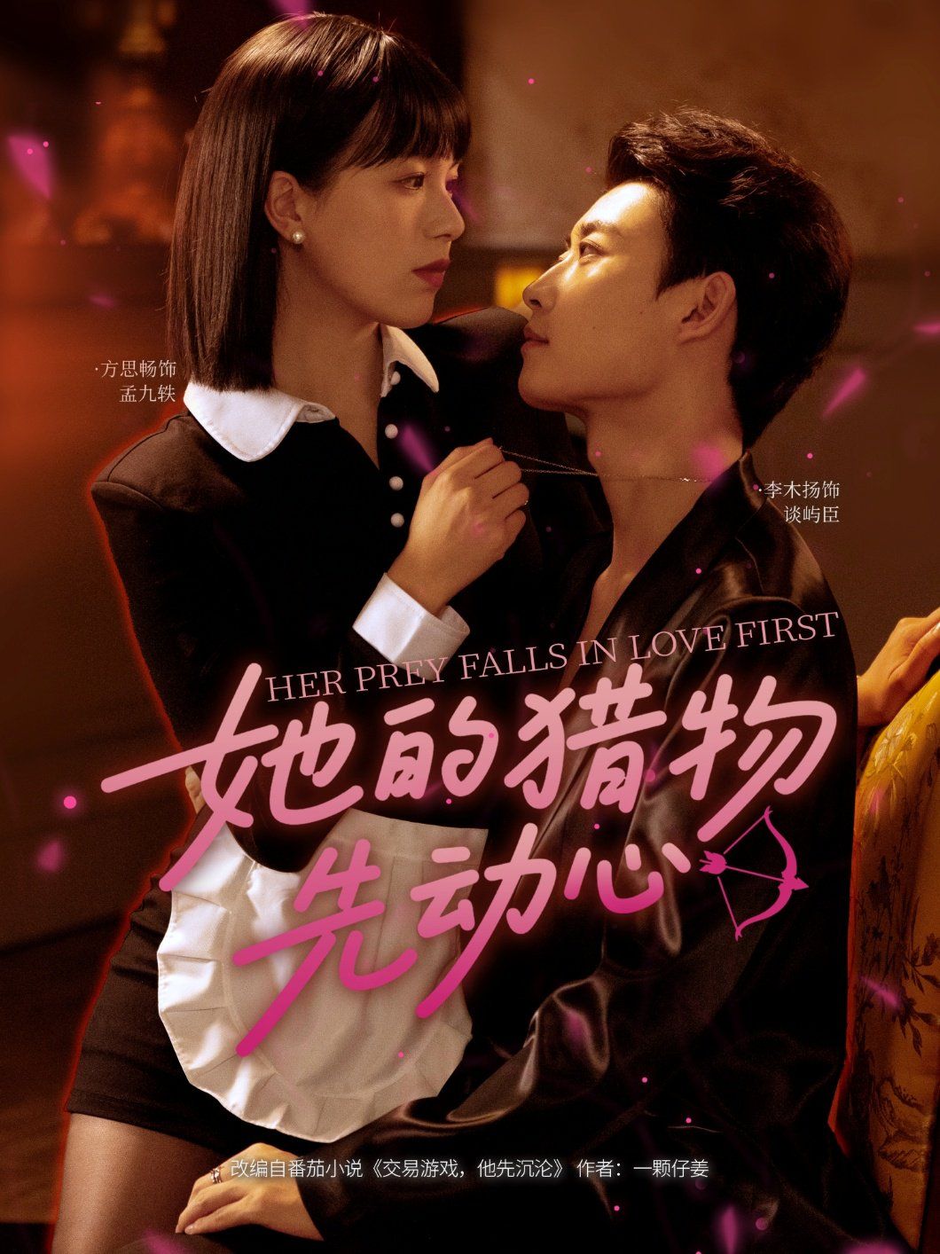 《她的猎物先动心(2025)》高清海报 免费在线观看