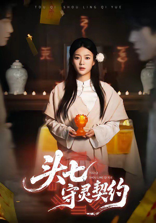 《头七守灵契约(2026)》高清海报 免费在线观看