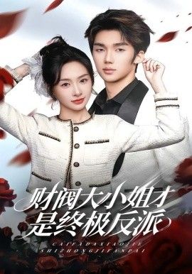 《财阀大小姐才是终极反派(2026)》高清海报 免费在线观看