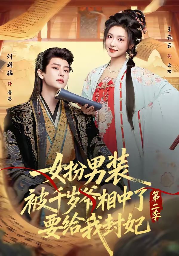 《女扮男装被千岁爷相中了要给我封妃第二季(2026)》高清海报 免费在线观看