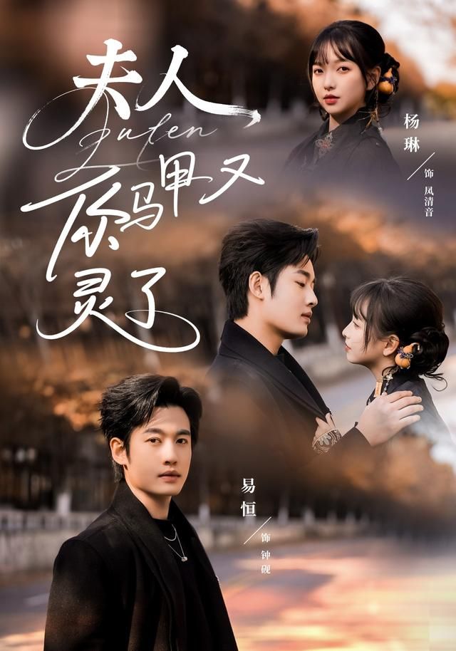 《夫人你马甲又灵了(2026)》高清海报 免费在线观看