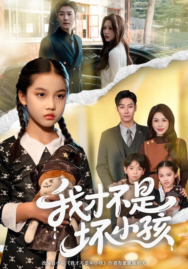 《我才不是坏小孩(2026)》高清海报 免费在线观看