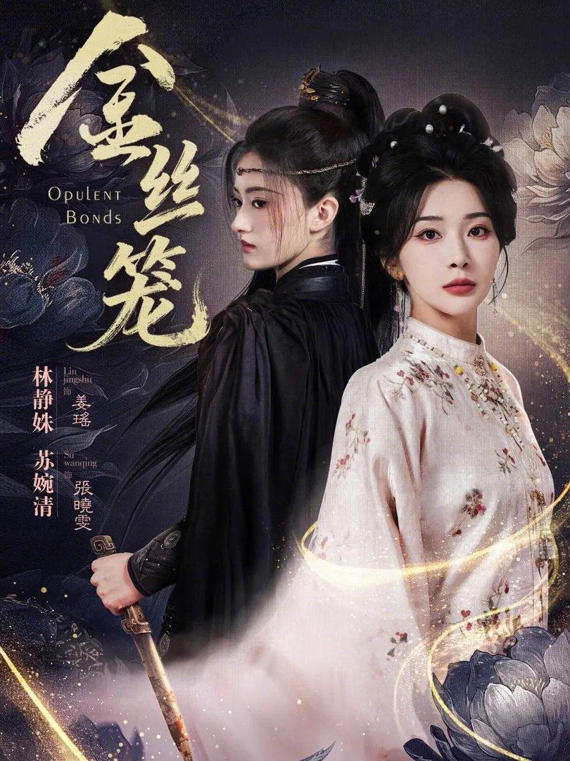 《金丝笼（2026）(2026)》高清海报 免费在线观看