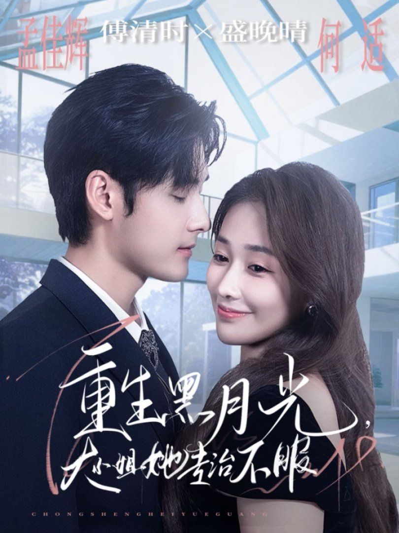 《重生黑月光，大小姐她专治不服(2025)》高清海报 免费在线观看